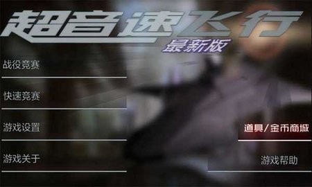 超音速飞行解锁版截图