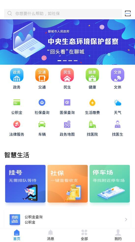 我的聊城 1.0.8版截图