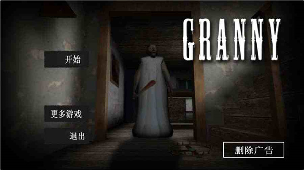 恐怖奶奶1.8版本截图