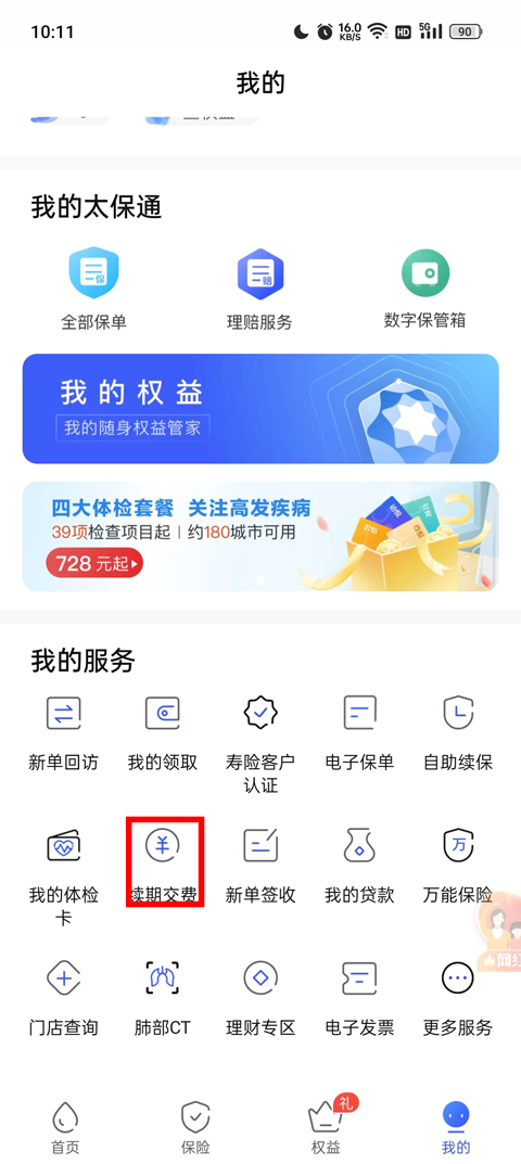 太平洋寿险app最新版本截图