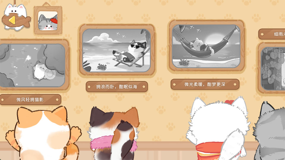 猫咪疗愈所游戏截图