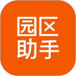 园区助手租户版