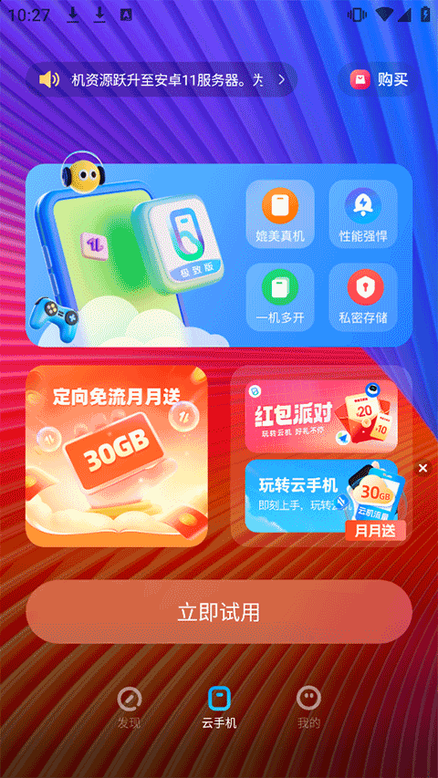 移动云手机极致版app截图