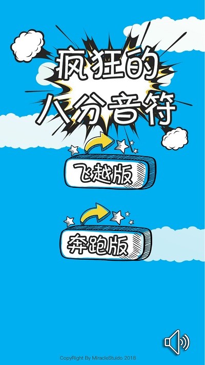 疯狂的八分音符截图0