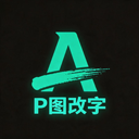 无痕改字app