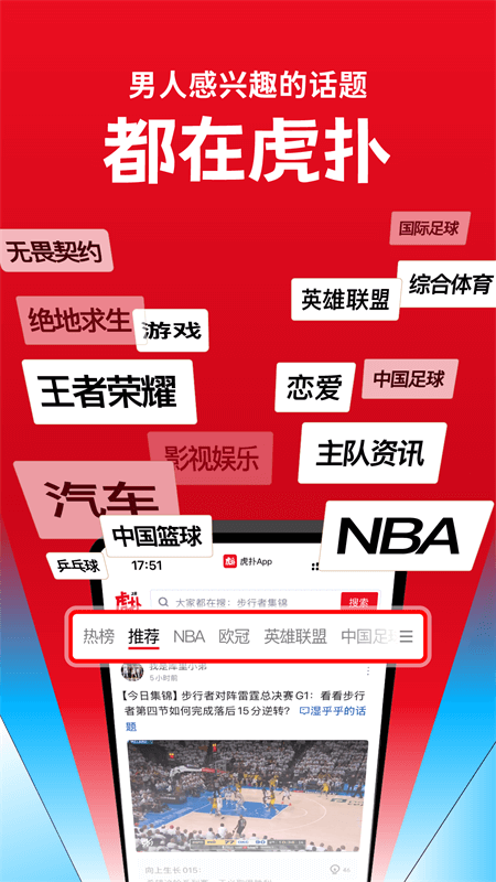 虎扑app截图