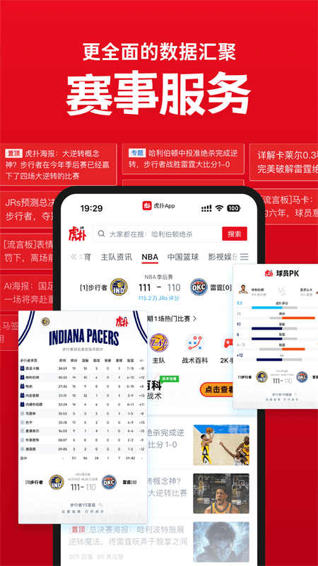 虎扑app截图