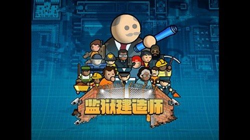 监狱建筑师截图
