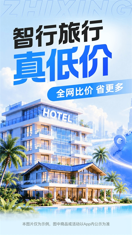 智行旅行app截图