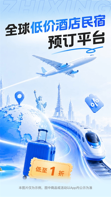 智行旅行app截图