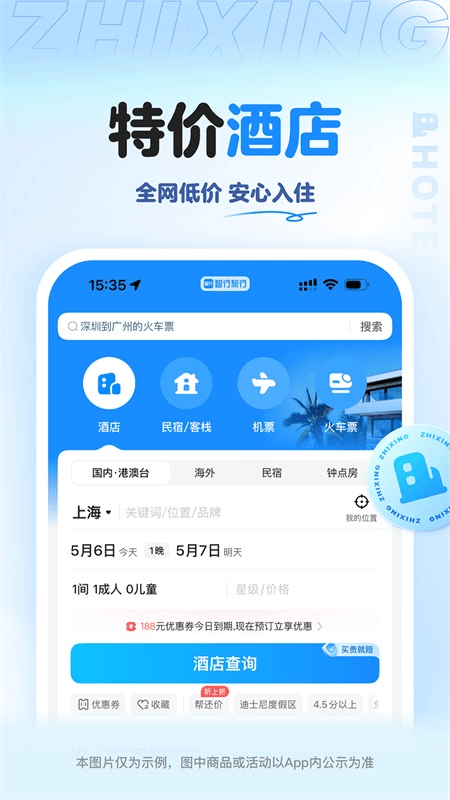 智行旅行app截图