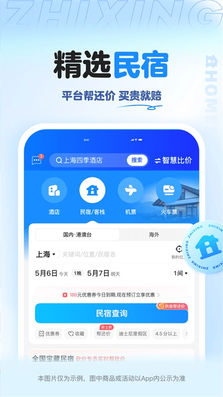 智行旅行app截图