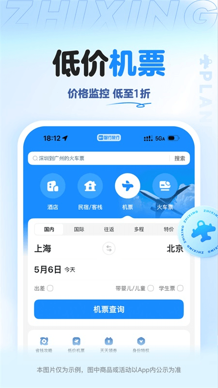 智行旅行app截图