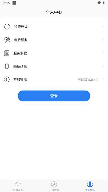 万和智能app截图