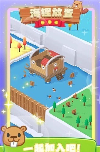 海狸放置截图