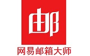 网易邮箱大师
