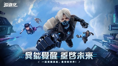 源进化截图
