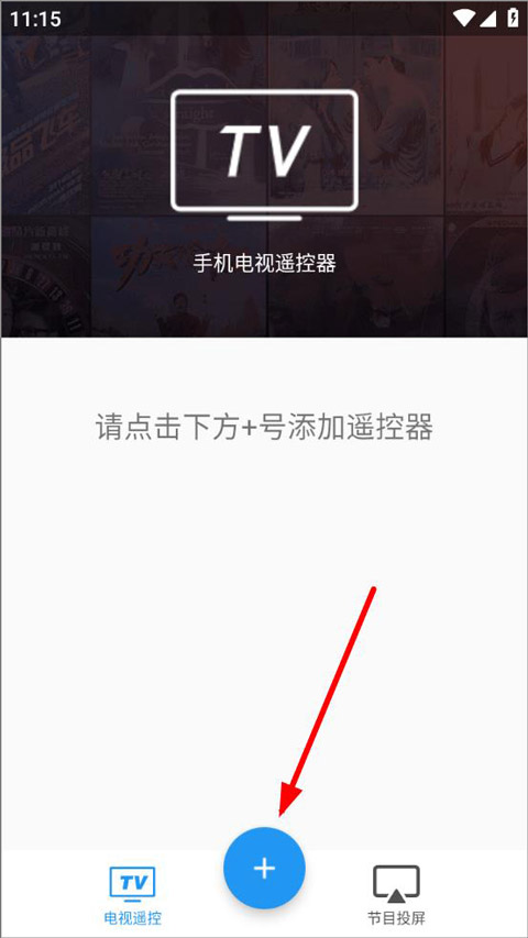 手机电视遥控器app截图
