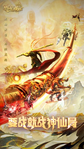 梦回西游记截图