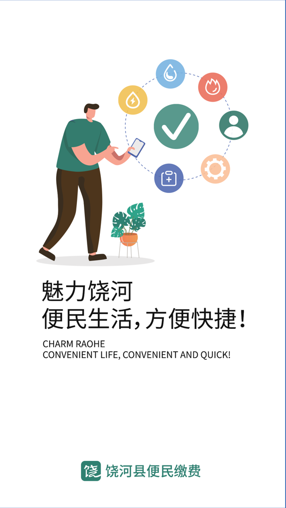 魅力饶河截图0