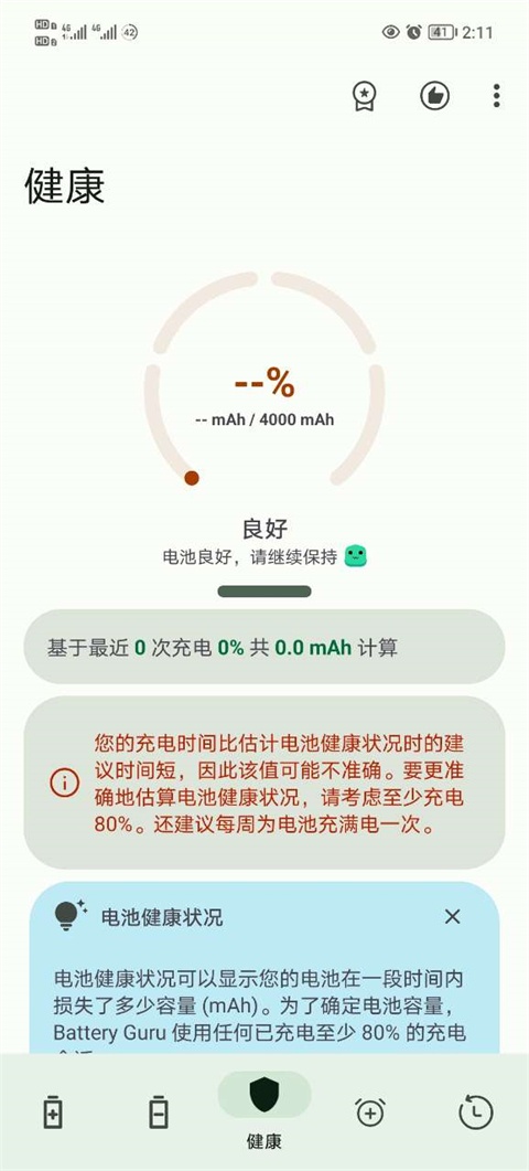 battery guru中文版截图