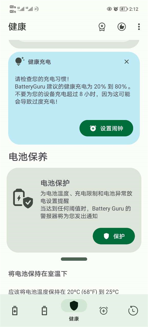 battery guru中文版截图