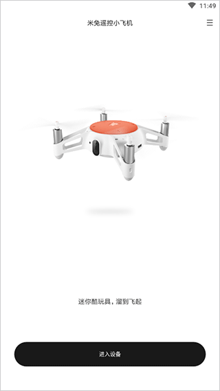 米兔遥控小飞机app截图