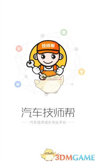 汽车技师帮截图0