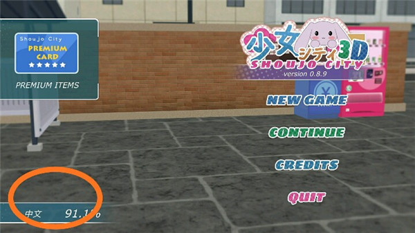 少女都市3d中文版截图