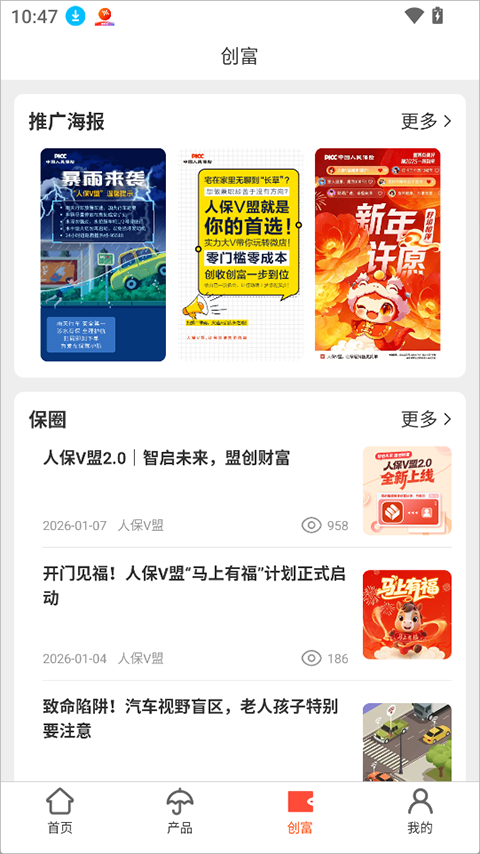 人保V盟app截图