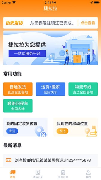 捷拉拉货主端截图