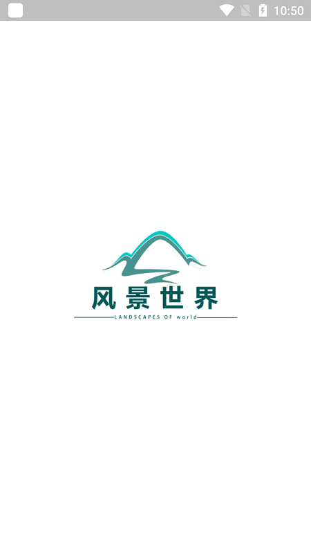 风景世界截图0