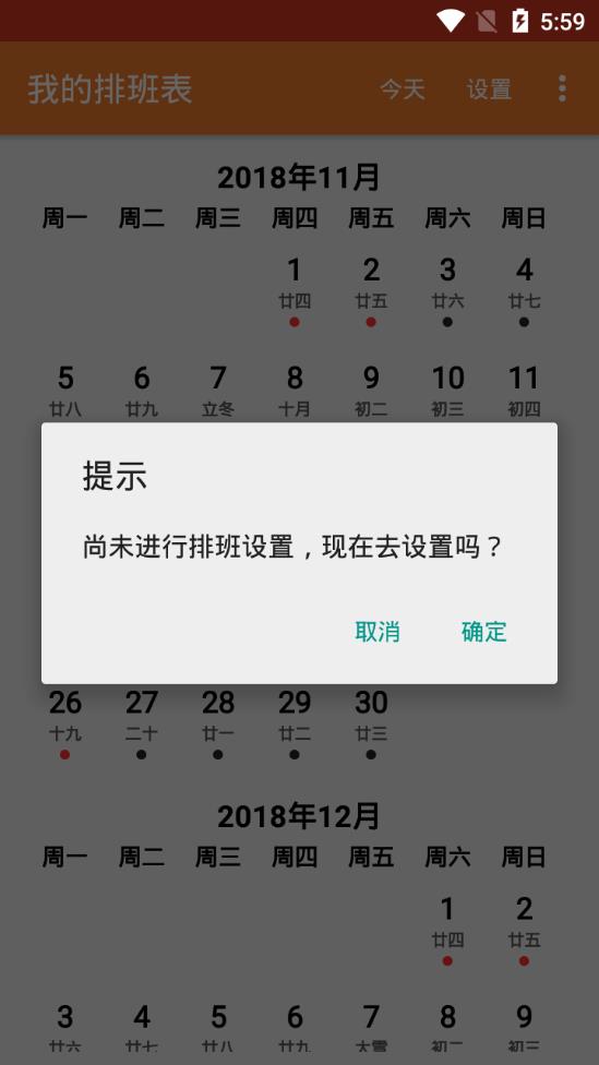 我的排班表截图