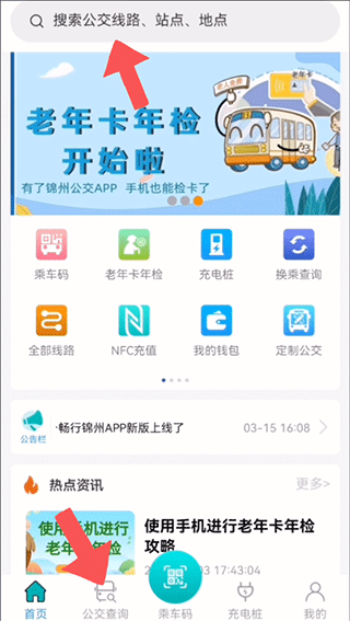 畅行锦州公交app截图
