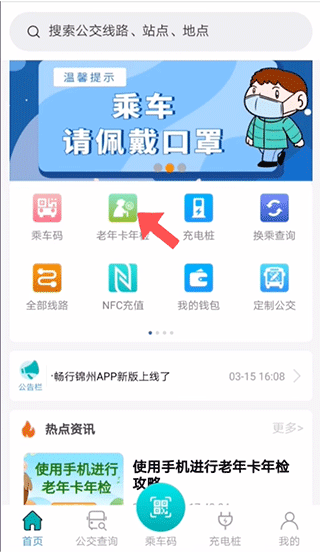 畅行锦州公交app截图