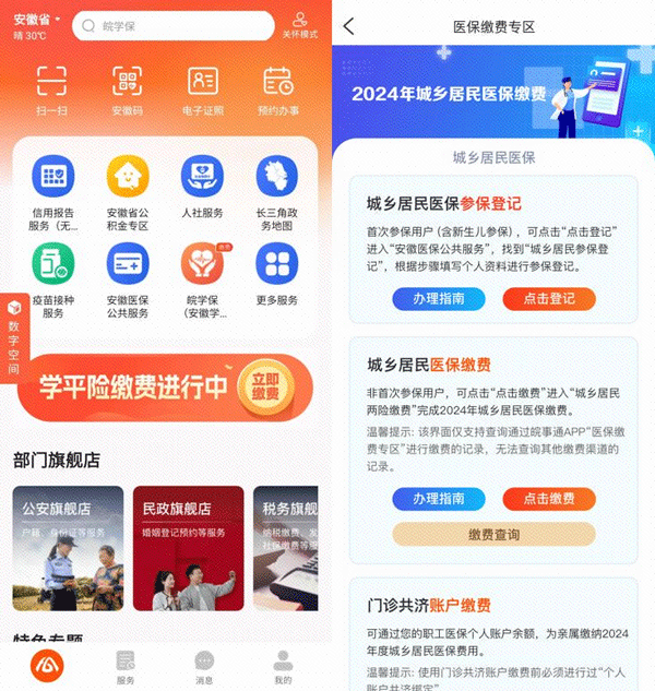 皖事通医保缴费平台截图