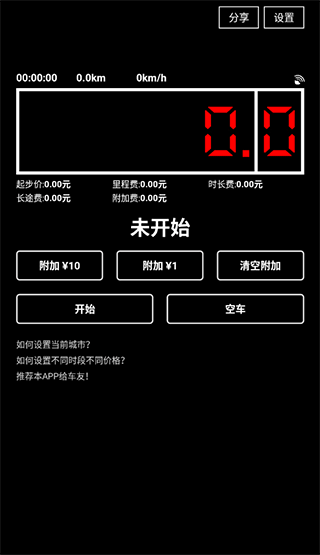 出租车打表器app截图0