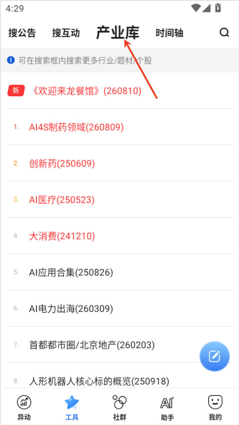 韭研公社app截图