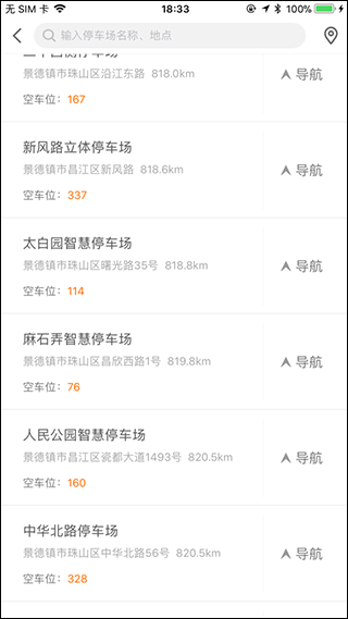 景德镇易停车app官方版截图