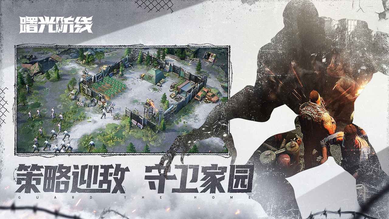 曙光防线截图