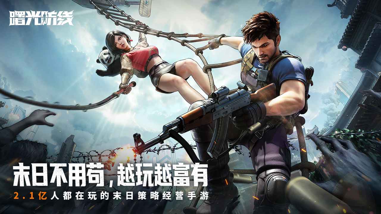曙光防线截图