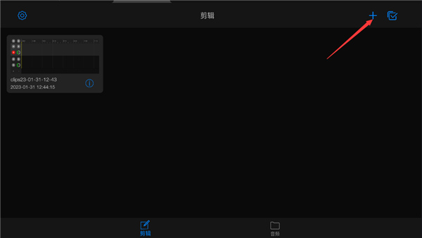 易剪多轨版免费版截图