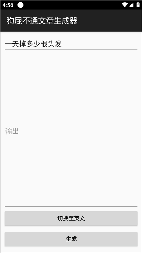狗屁不通文章生成器app截图