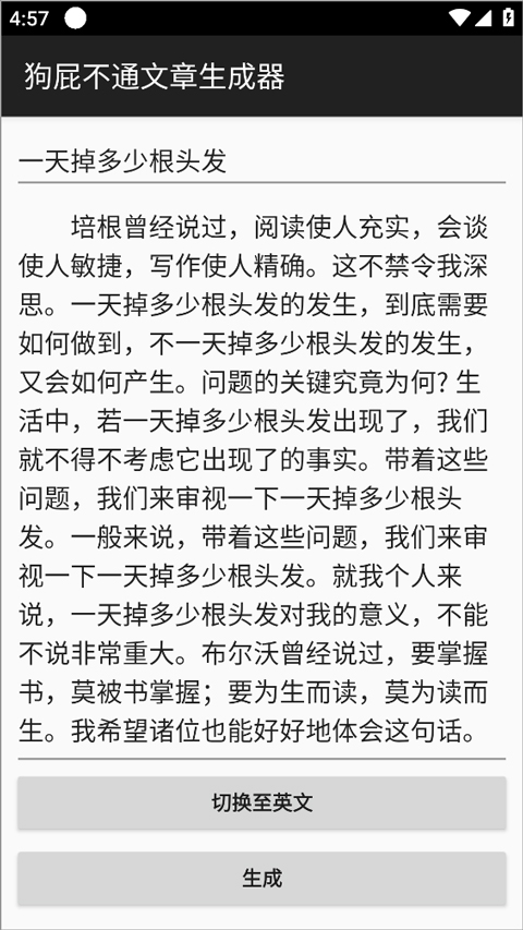 狗屁不通文章生成器app截图