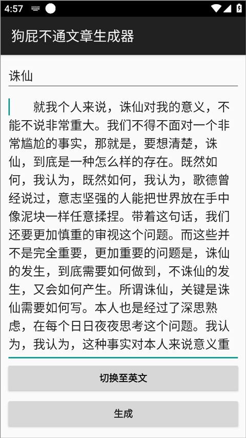 狗屁不通文章生成器app截图