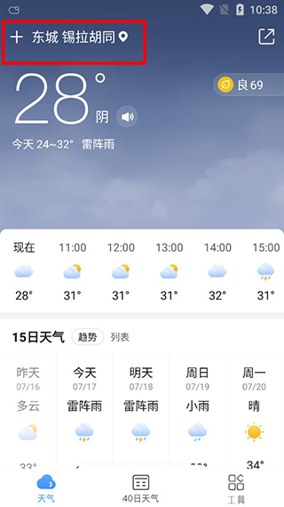 2345天气预报15天精准查询天气软件截图