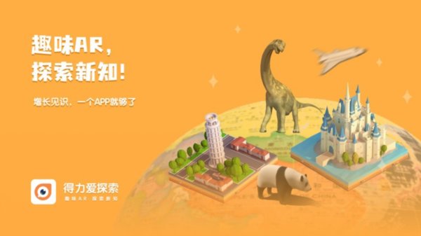 得力爱探索截图0