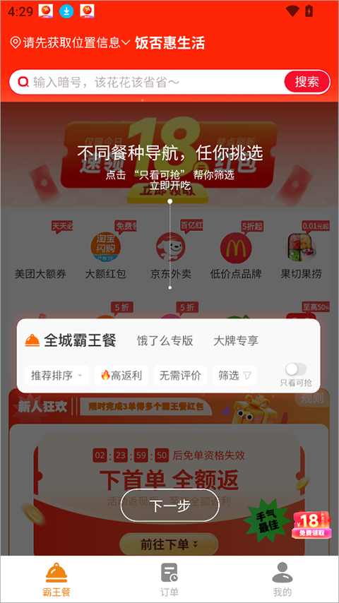 饭否霸王餐app截图