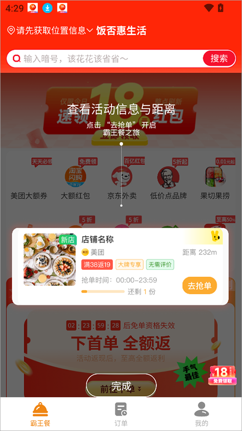 饭否霸王餐app截图