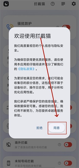 拦截猫app截图